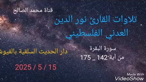 سورة البقرة من آية 142 _ 175 بصوت القارئ نور الدين العدني الفلسطيني دار الحديث السلفية بالفيوش