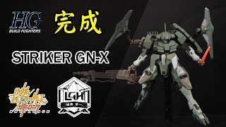 【玩具開箱】HG模型系列 STRIKER GN X 完成開箱 鋼彈創鬥者 對戰風雲錄 GUNDAM BUILD FIGHTERS BATTLOGUE