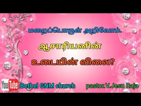 ஆசாரியனின் உடையின் விலை||Pastor.V.Jesu Raja||Bethel GNM Church