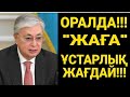 ОРАЛ!!! ЖАҒА &quot;ҰСТАРЛЫҚ&quot; ЖАҒДАЙ БОЛҒАН!!!