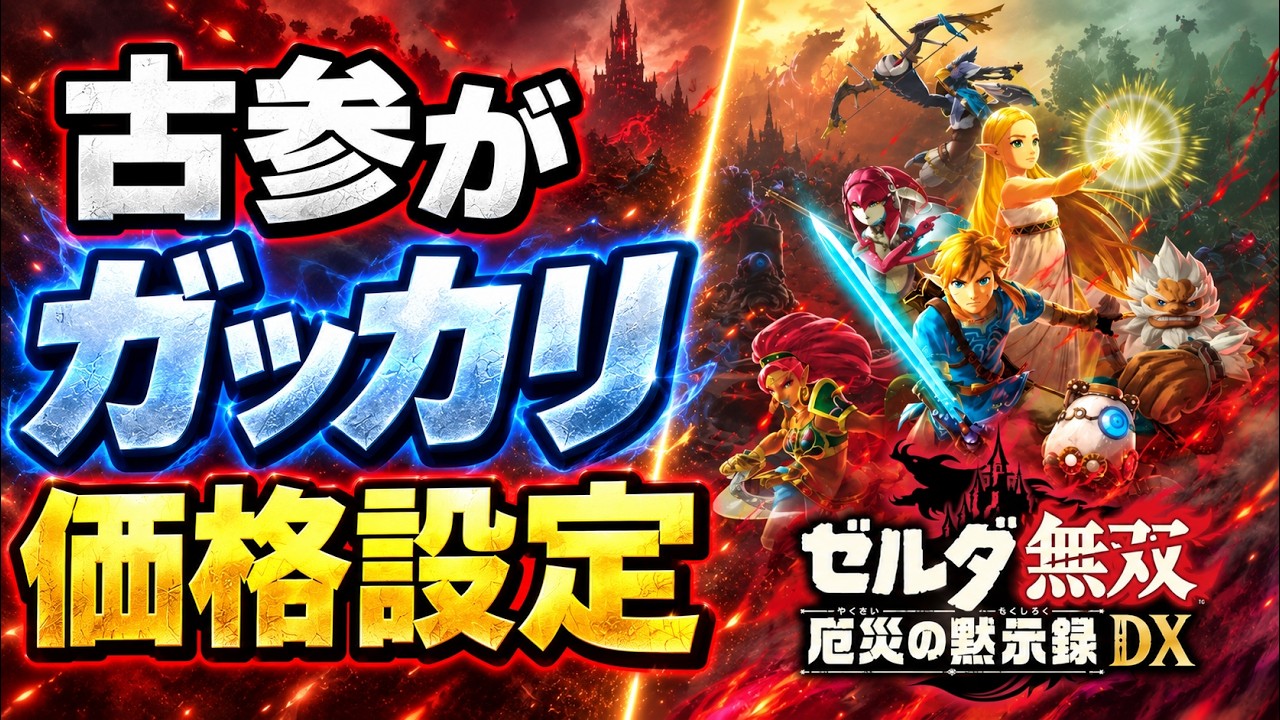 ゼルダ　ゲーム Hyrule Warriors: Age of Calamity DX, $44.90 even for those who
