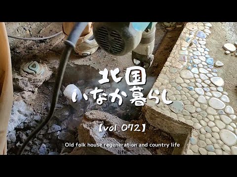 古民家再生072 【疲労困憊】水回りのコンクリート解体!配管準備を始める Old folk house regeneration and country life