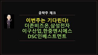 공략주스터디)더존비즈온, 삼성전자,이구산업,한중엔시에스,DSC인베스트먼트 @moneycarenews
