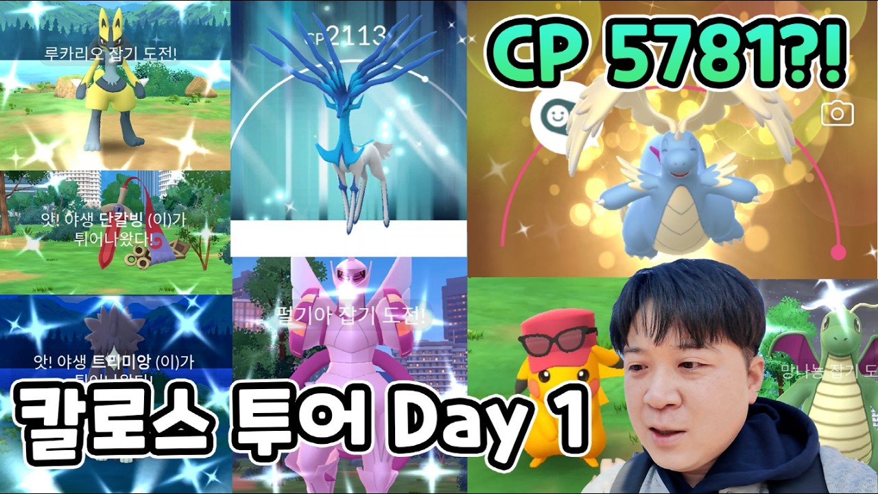 배경로치가 나오면 좌절하는 유저들? 고투어 칼로스지방 글로벌 1일차!  [포켓몬고]