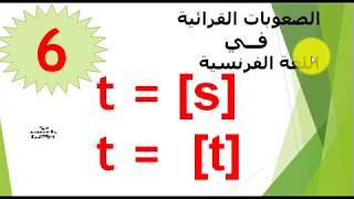 difficulté 6 : t=s , t=t صعوبة قراءة حرف التاء