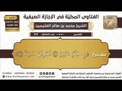 390 تفسير ف ي ج ن ة ع ال ي ة 22 ق ط وف ه ا د ان ي ة ابن عثيمين