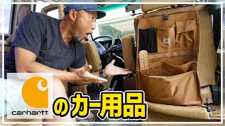 【Carhartt】カーハートがカー用品出したからシートバックポケット買ってみた！