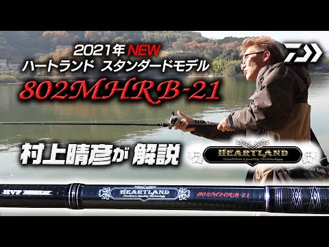 ハートランド802MHRB-21村上晴彦が一言解説｜Ultimate BASS by DAIWA Vol.316