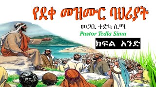 የደቀ መዝሙር ባህሪያት/ ክፍል አንድ..new protestant Amharic teaching/sibket.pastor Tedla Sima.part 1.