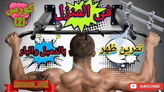 تمرين ظهر فى المنزل كورس 2