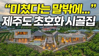 와..진짜 그냥 미쳤습니다 꼭 봐보세요 제주도의 초호화 시골집 수준