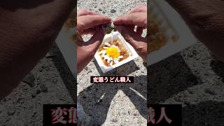 期限切れ納豆うどんを海に撒布する【変態職人】