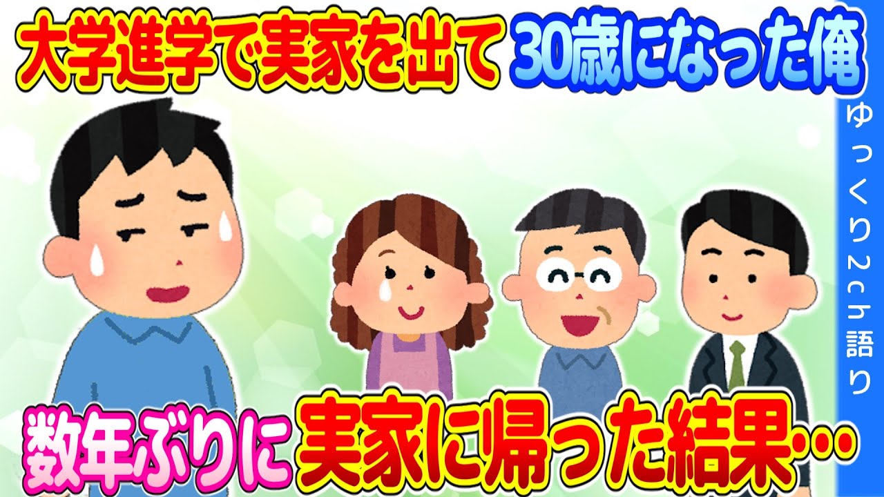 【2chほっこり】数年ぶりに実家に帰ったら、最初気まずかった【ゆっくり】