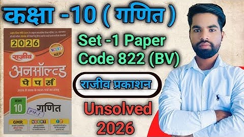 Class 10th Math राजीव प्रकाशन Unsolved 2026 Set -1 |10th Paper 2025 Code 822 (BV) UP Board in hindi 