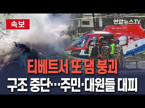 [🔴속보] 티베트서 또 댐 붕괴…구조작전 중단｜"네팔 지역 주민들 언덕 위로 급히 대피 중"  / 연합뉴스TV(YonhapnewsTV)