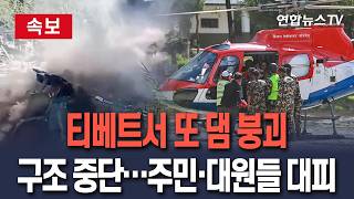 [🔴속보] 티베트서 또 댐 붕괴…구조작전 중단｜"네팔 지역 주민들 언덕 위로 급히 대피 중"  / 연합뉴스TV(YonhapnewsTV)