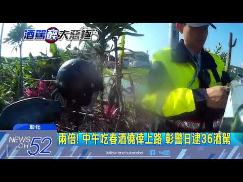 20180311中天新聞　吃春酒僥倖上路　警突擊！　半天逮36人酒駕
