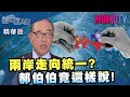 《四端紅人會》兩岸走向統一？ 郝柏村這樣說！