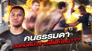 Normal person, How long will stand Buakaw’s punches? How many punches can take? (Eng Sub) EP.100