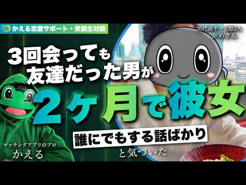 会話は盛り上がるのに恋愛の空気にならなかった男が変わるまで【マッチングアプリ】