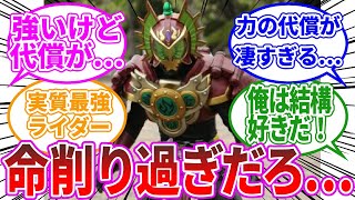 【仮面ライダー鎧武】めっちゃ強いけどデメリットがヤバすぎるフォームｗｗｗに対する、みんなの反応集【仮面ライダー反応集】