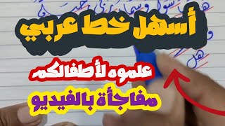 أسهل خط عربي تقدر تتعلمه  بسهوله لأنه بيتميز بالدورانات والانسيابية | عشاق الخط العربي 