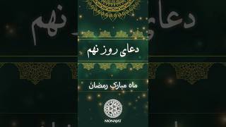 دعای روز نهم ماه مبارک رمضان با صدای موسوی قهار