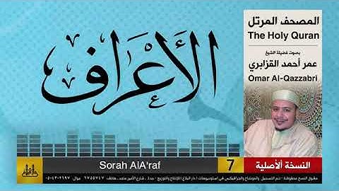 سورة الأعراف بصوت الشيخ عمر أحمد القزابري برواية حفص عن عاصم الكوفي 