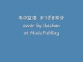 冬の空港 まつざき幸介 cover by Ikechan at MusicPubRay