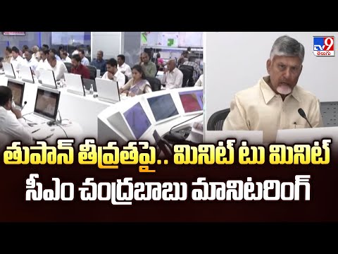 Cyclone Montha : తుపాన్ తీవ్రతపై.. మినిట్ టు మినిట్ సీఎం చంద్రబాబు మానిటరింగ్ | Andhra Pradesh - TV9 - TV9