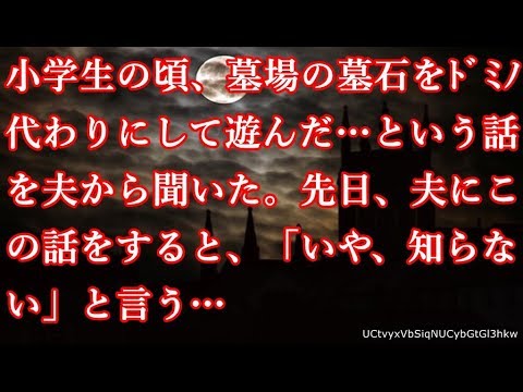【洒落怖】小学生の頃、墓場の墓石をドミノ代わりにして遊んだ…という話を夫から聞いた。先日、夫にこの話をすると、「いや、知らない」と言う…【怖話】