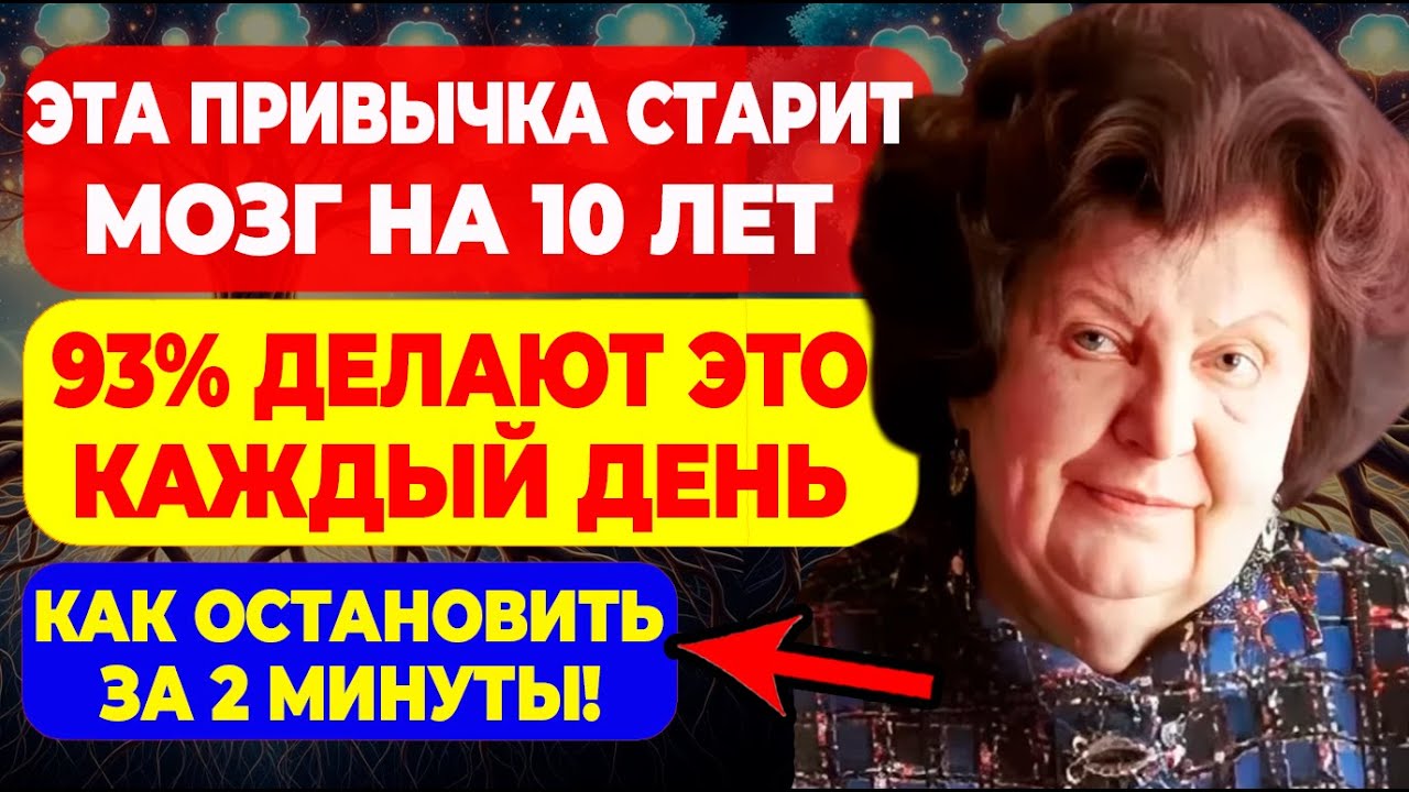 Бехтерева предупреждала: ЭТА привычка СТАРИТ мозг на 10 ЛЕТ — откажись СЕГОДНЯ!