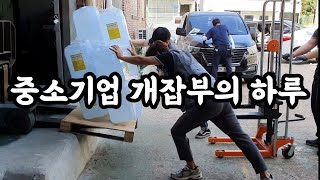 중소기업의 엄청난 전투력 (이과장의 하루인턴)