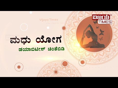 Simple Yoga for Diabetes I ಮದು ಮೇಹಕ್ಕೆ ಯೋಗ ಪರಿಹಾರ | Yogodaya | Vijayatimes