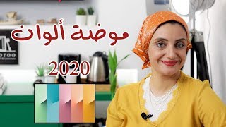 كيفيه اختيار ألوان الديكور | رشا فكري