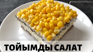 Тойымды салат. Любимый салат мужчин.