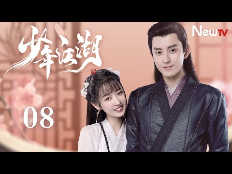 【Multi-Sub】少年江湖 08 难以逃避的联姻 | Wanru's Journey 08（主演： 敖瑞鹏、邓超元、宗元圆）