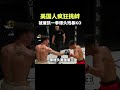 美國人瘋狂挑釁,被唐凱一拳爆頭殘暴KO#格斗 #拳擊 #shorts