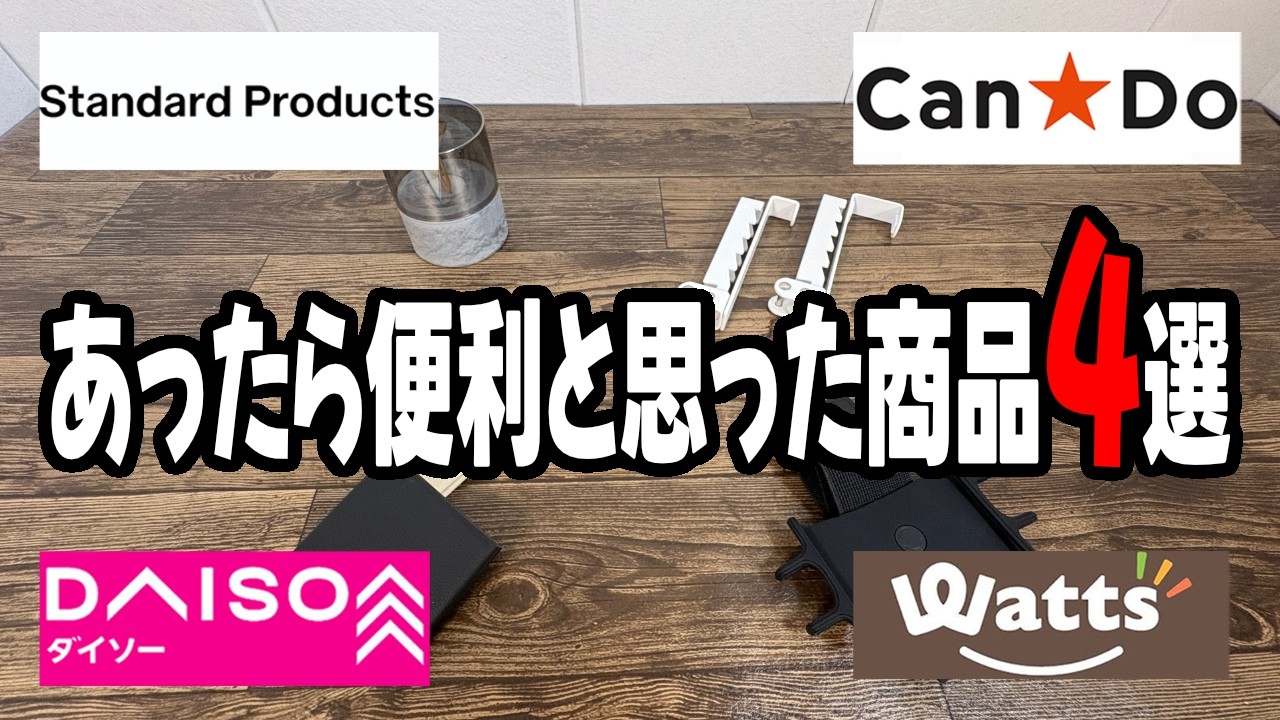 結構使える！？気になる商品4選！！ - YouTube