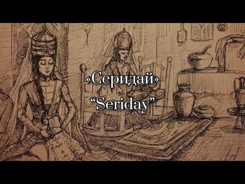 Circassian song „Seriday” «Серидай» by Betül Bilgin