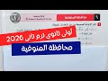 حل امتحان محافظة المنوفية رياضيات أولى ثانوى ترم تانى كتاب المعاصر 2026