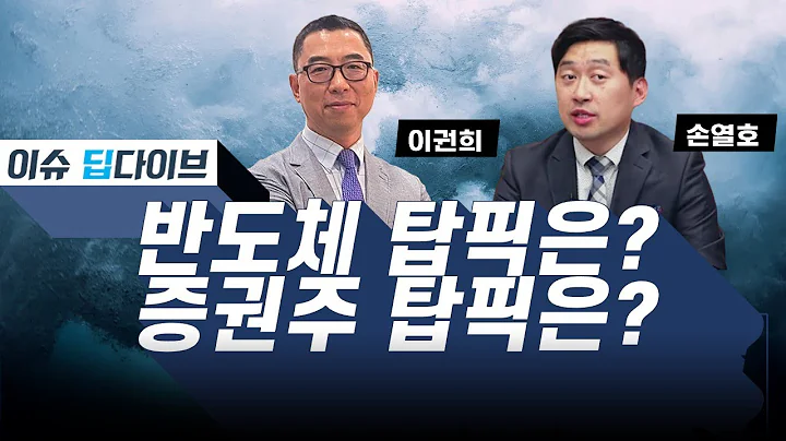 반도체 탑픽은? / 증권주 탑픽은? #이슈딥다이브