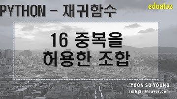 [PYTHON 재귀 16] 중복을 허용한 조합 만들기