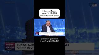 Скоро у Ирана было бы 10.000 баллистических ракет. Но не будет