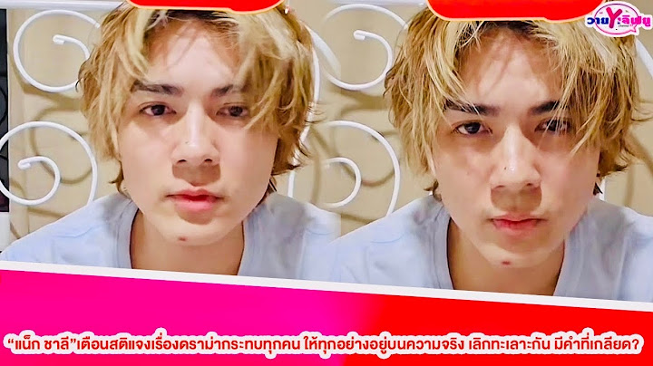 “แน็ก ชาลี”เตือนสติแจงเรื่องดราม่ากระทบทุกคน ให้ทุกอย่างอยู่บนความจริง เลิกทะเลาะกัน มีคำที่เกลียด?