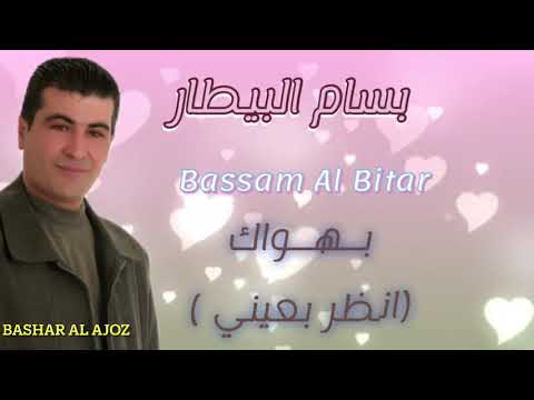 بسام بيطار بهواك انظر بعيني    بسام بيطار سوريا