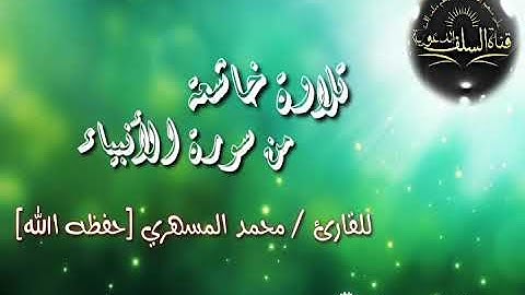 🎙تلاوة خاشعة من سورة الانبياء   القارئ محمد المسهري{حفظه ألله}