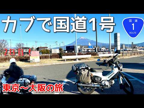 過酷】原付二種・東京から大阪へツーリング・後編【クロスカブ】 - YouTube