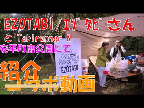 EZOTABI/エゾタビさんとのコラボ・・紹介動画(鹿公園キャンプマルシェ)