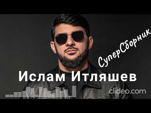 Суперсборник Ислама Итляшева|Лучшие Хиты|Кавказская Музыка